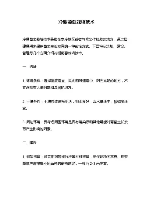 冷棚葡萄栽培技术