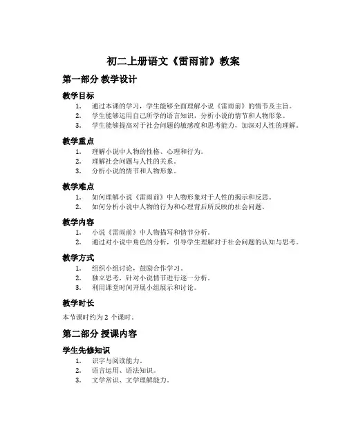初二上册语文《雷雨前》教案