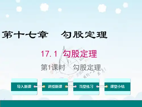 2020-2021学年人教版八年级数学下册 17.1 勾股定理 第1课时 勾股定理课件