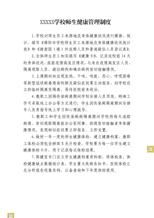 【2020新冠疫情】学校师生健康管理制度