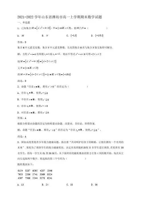 解析2021-2022学年山东省潍坊市高一上学期期末数学试题