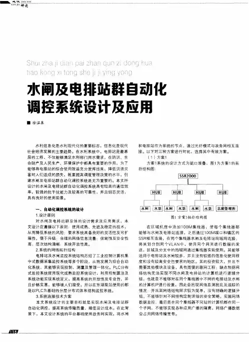 水闸及电排站群自动化调控系统设计及应用