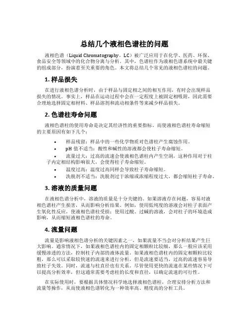 总结几个液相色谱柱的问题