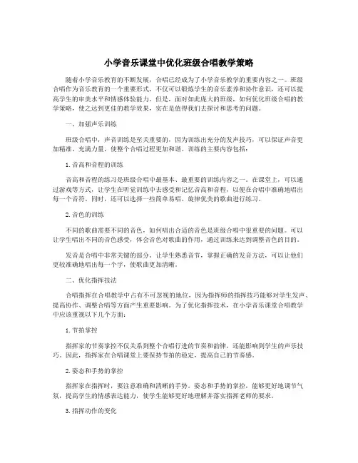 小学音乐课堂中优化班级合唱教学策略