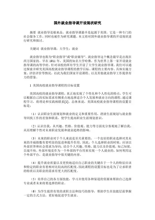 国外就业指导课开设现状研究