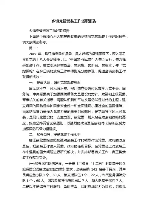 乡镇党管武装工作述职报告