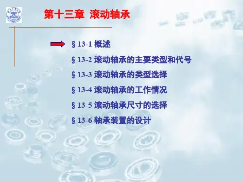滚动轴承计算与选择课件