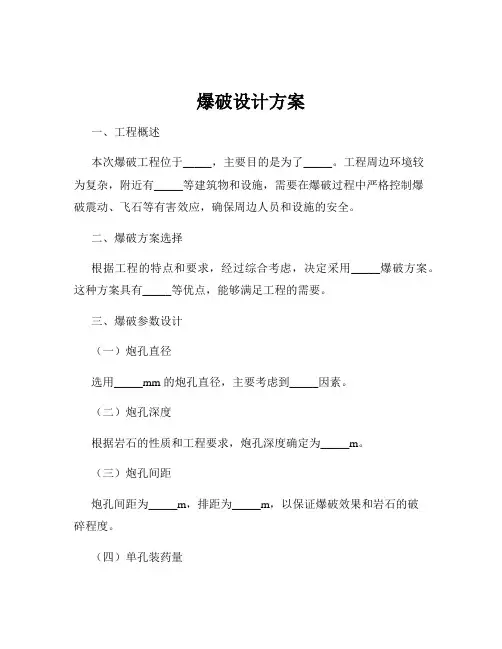 爆破设计方案