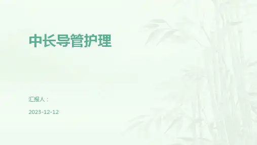 中长导管护理