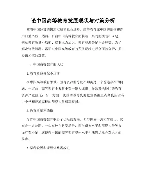 论中国高等教育发展现状与对策分析