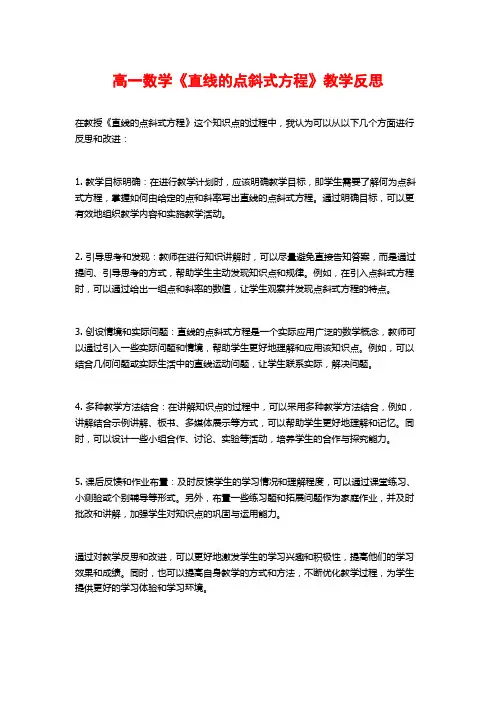 高一数学《直线的点斜式方程》教学反思