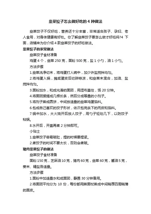 韭菜饺子怎么做好吃的4种做法