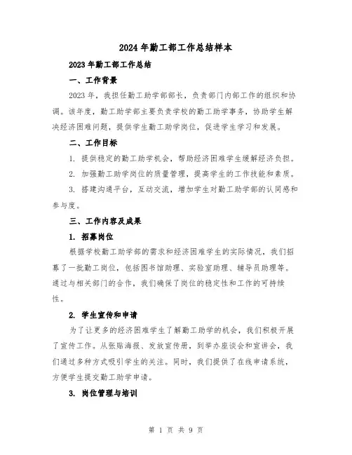 2024年勤工部工作总结样本(3篇)