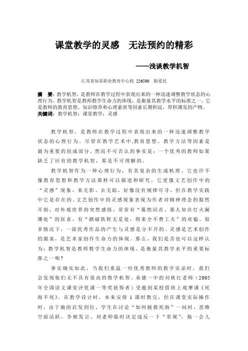 课堂教学的灵感--教学机智