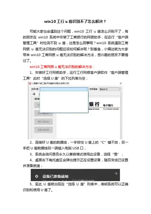 win10工行u盾识别不了怎么解决？