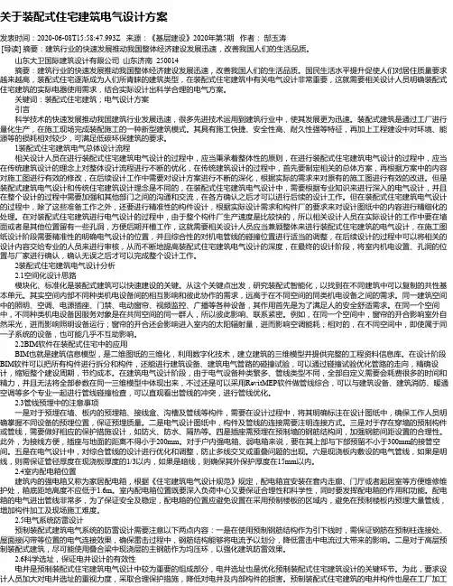 关于装配式住宅建筑电气设计方案