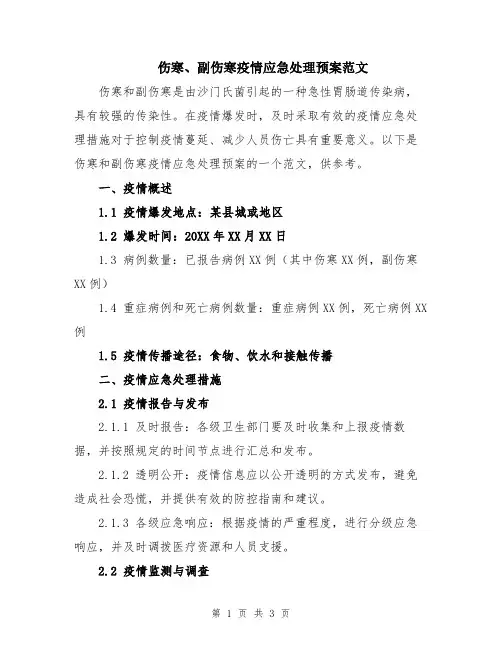 伤寒、副伤寒疫情应急处理预案范文