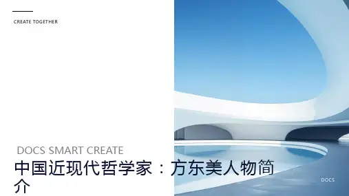 中国近现代哲学家：方东美人物简介