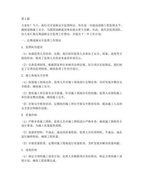 道路安全监理例会演讲稿(3篇)