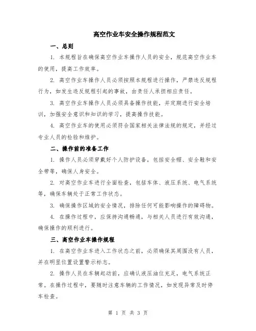 高空作业车安全操作规程范文