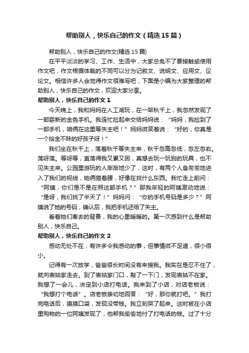 帮助别人，快乐自己的作文（精选15篇）