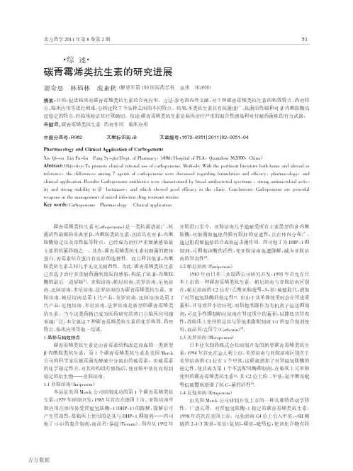 碳青霉烯类抗生素的研究进展