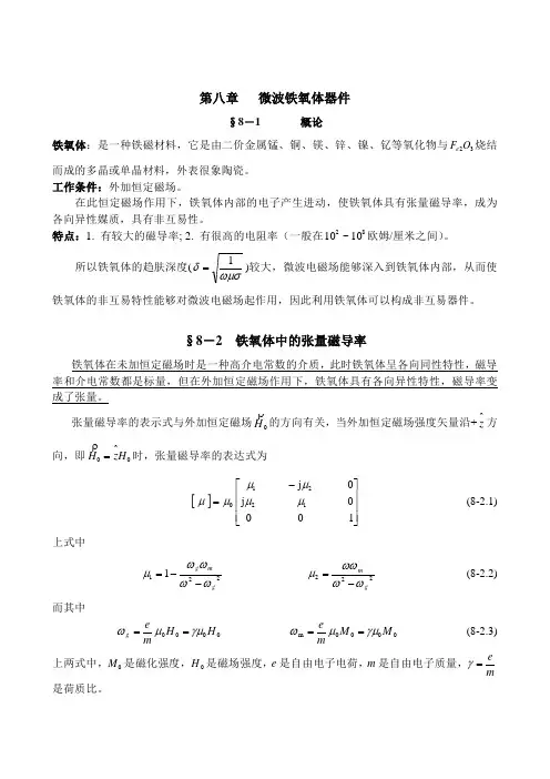 第八章 微波铁氧体器件