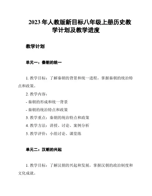 2023年人教版新目标八年级上册历史教学计划及教学进度