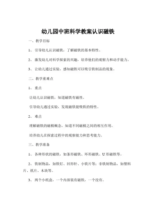 幼儿园中班科学教案认识磁铁