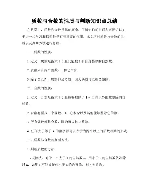 质数与合数的性质与判断知识点总结