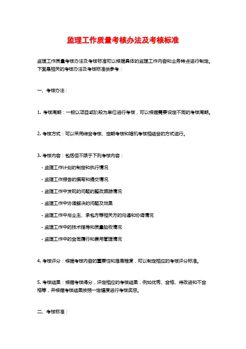 监理工作质量考核办法及考核标准