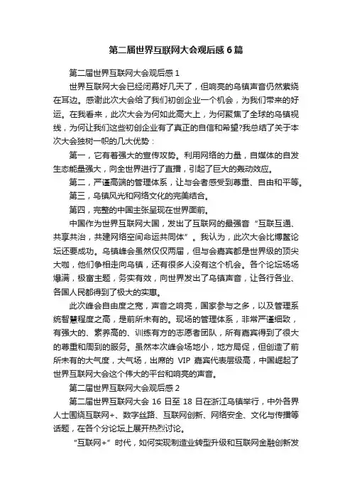 第二届世界互联网大会观后感6篇