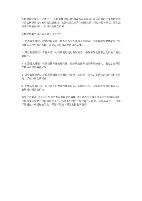 红砖返碱的原因及解决方法