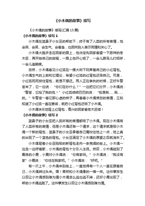 《小木偶的故事》续写（汇编15篇）