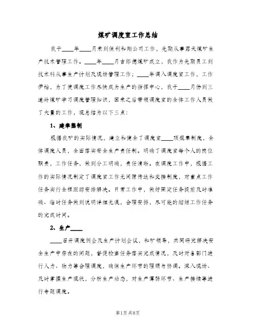煤矿调度室工作总结（4篇）