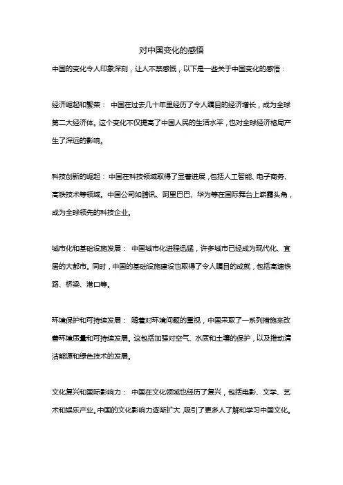 对中国变化的感悟