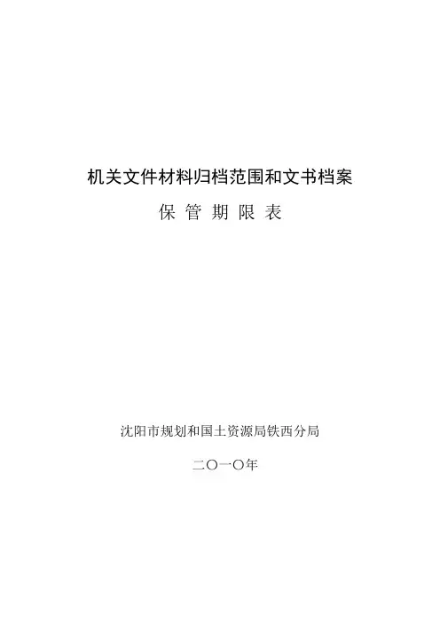 文书档案保管期限表