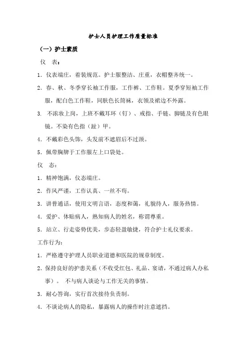 护士人员护理工作质量标准