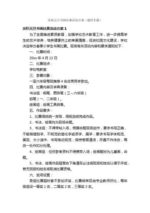 庆祝元旦书画比赛活动方案（通用5篇）