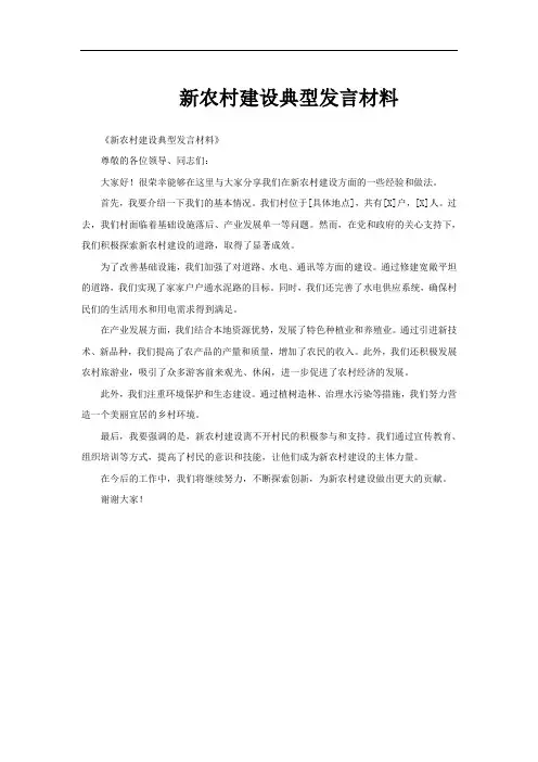 新农村建设典型发言材料