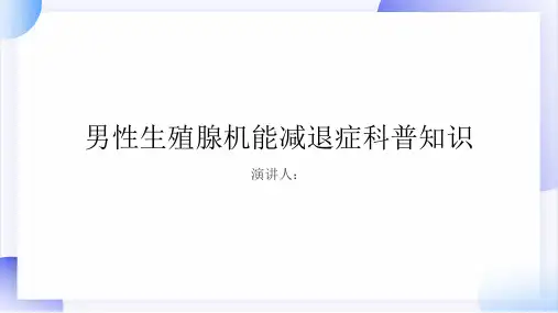 男性生殖腺机能减退症的科普知识PPT