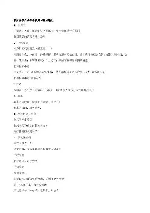 [精选]临床医学外科学串讲复习重点笔记--资料
