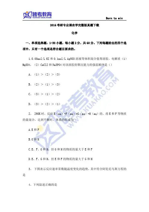 2016考研专业课农学(化学)完整版真题下载