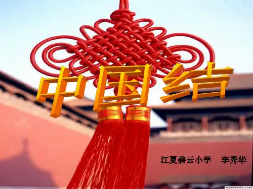 鄂教版四年级下册《中国结》ppt执教课件45