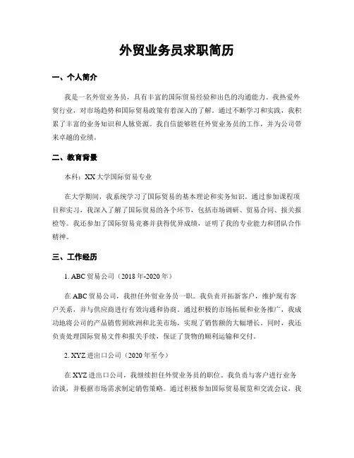 外贸业务员求职简历