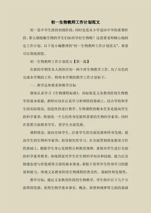 2018最新工作计划范本模板-初一生物教师工作计划范文