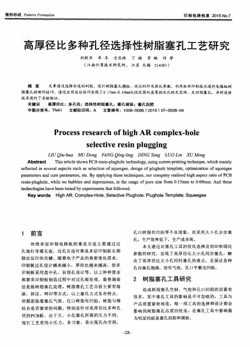 高厚径比多种孔径选择性树脂塞孔工艺研究