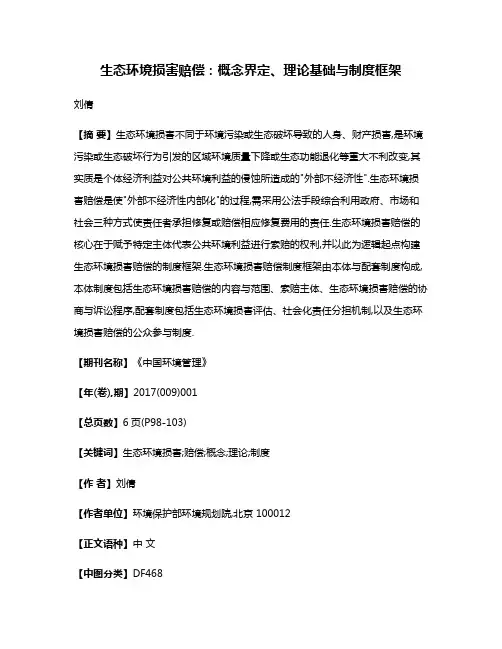生态环境损害赔偿:概念界定、理论基础与制度框架