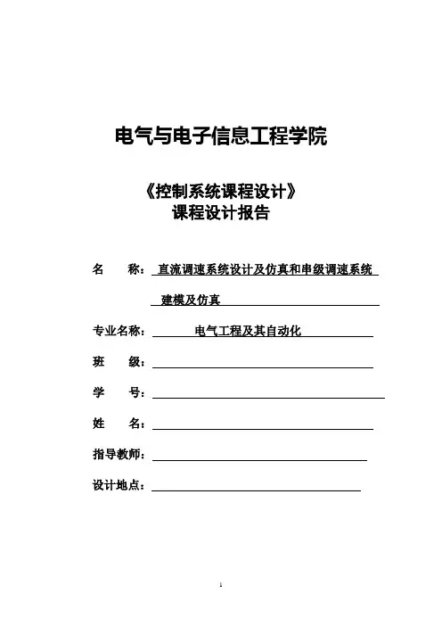 电力拖动自动控制系统课程设计