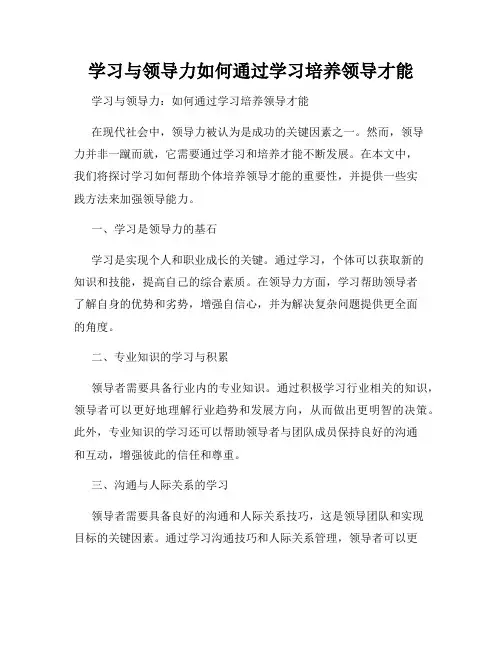 学习与领导力如何通过学习培养领导才能